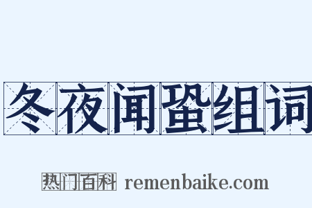冬夜闻蛩组词是什么意思的图片